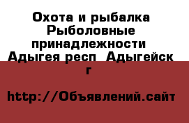 Охота и рыбалка Рыболовные принадлежности. Адыгея респ.,Адыгейск г.